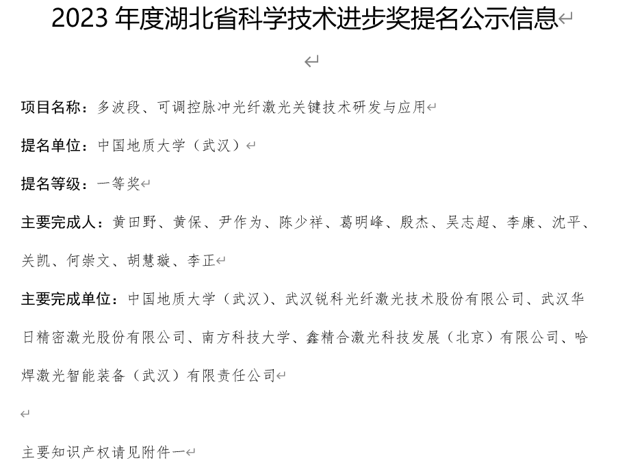 2023年度湖北省科學(xué)技術(shù)進(jìn)步獎(jiǎng)提名公示信息