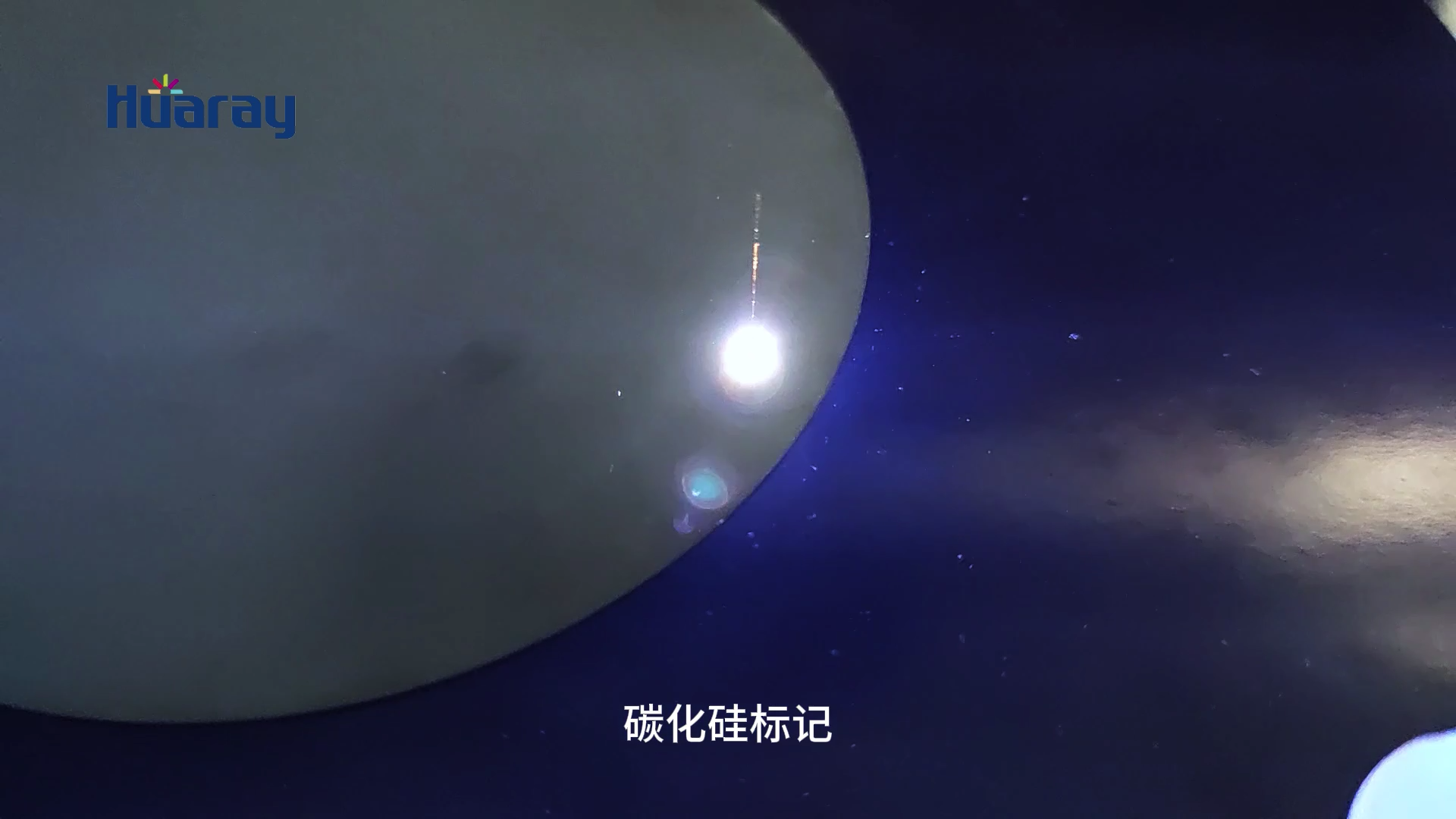 碳化硅二維碼標(biāo)記[00_00_09][20250703-170046].png